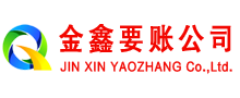 商城金鑫讨账公司